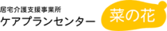 ケアプランセンター菜の花